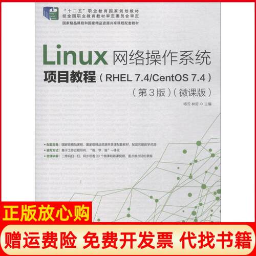 正版书】Linux网络操作系统项目教程RHEL74CentOS74微课版第3版杨云林哲杨云林哲编人民邮电出版社9787115495679