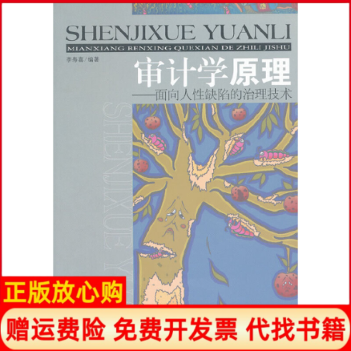 【正版书】审计学原理面向人缺陷的治理技术李寿喜著经济管理出版社9787509619841