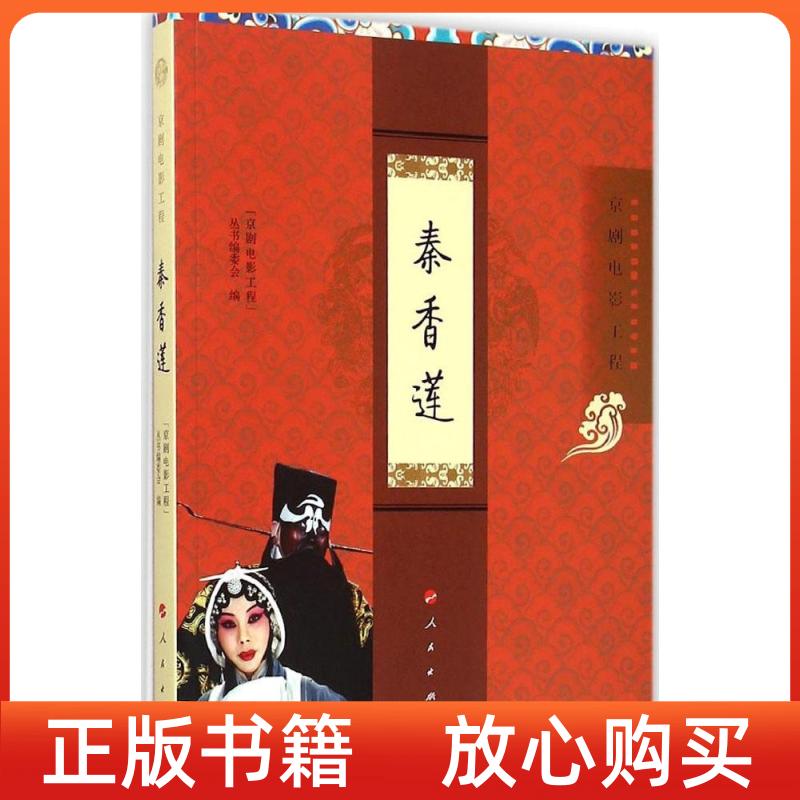 【正版书】京剧电影工程丛书京剧电影工程秦香莲京剧电影工程丛书委会人民出版社