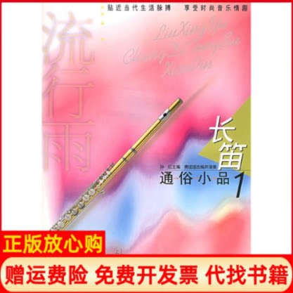 【正版书】流星雨长笛通俗小品1附CD光盘二张孙红费瑄瑄改编并演奏上海音乐出版社9787806675458