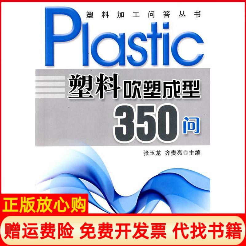 正版书】塑料吹塑成型350问塑料加工问答丛书张玉龙齐贵亮张玉龙齐贵亮中国纺织出版社9787506451772