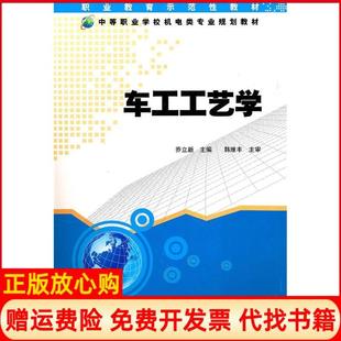 社9787811138511 正版 书籍 职业教育示范教材中等职业学校机电类专业规划教材车工工艺学韩维丰著乔立新著湖南大学出版