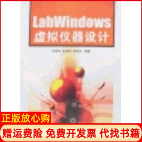 正版书】LABWINDOWS虚拟仪器设计史君成张淑伟律淑珍国防工业出版社9787118050516