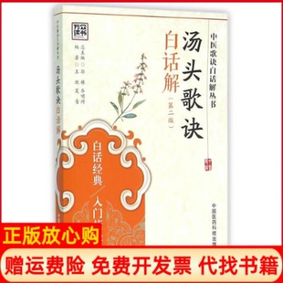 正版 中国医药科技出版 书 乔明琦 社9787506780735 中医歌诀白话解丛书汤头歌诀白话解王欣著夏青著郭栋