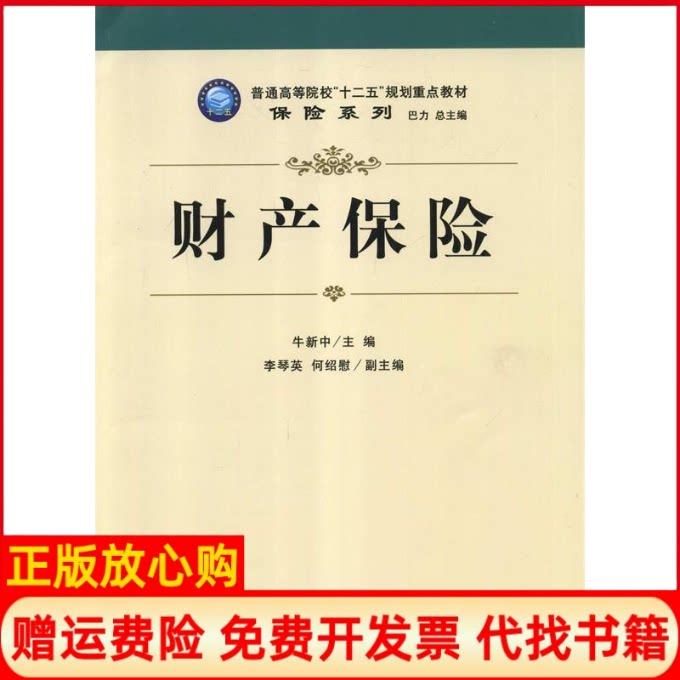 正版书】财产保险牛新中立信会计出版社9787542938886