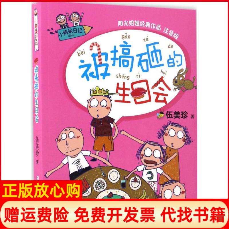 【正版书】小阿呆日记被搞砸的生日会伍美珍浙江少年儿童出版社9787534299476