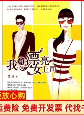 【正版书】我和漂亮女上司任民著中国华侨出版社9787511306654