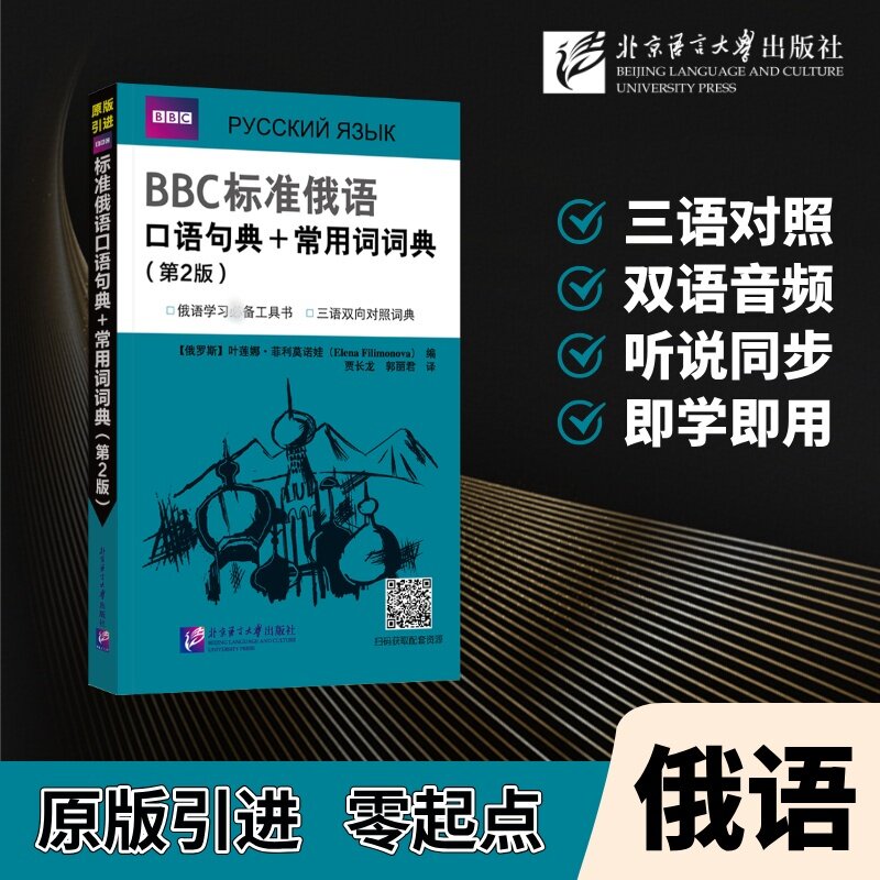 正版书标准俄语口语句典+常用词词典(第2版)(俄罗斯)叶 莲娜·菲利莫诺(ElenaFilimonova) 编 编 贾长龙,郭丽君 译 译北京语言大学