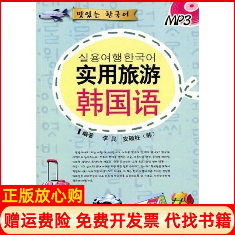 【正版书】实用旅游韩国语李民著韩安硕柱著大连出版社9787806848470