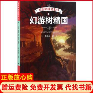【正版书】校园树精灵4幻游树精国李牧雨四川文艺出版社9787541145285