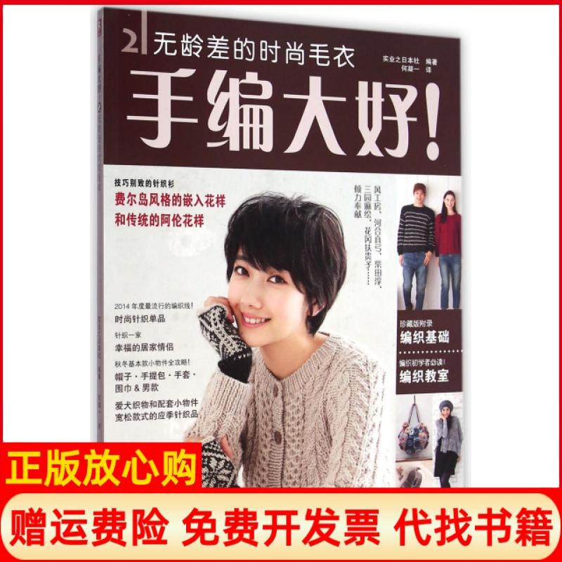 正版书】手编大好2无龄差的时尚毛衣实业之日本社|译者何凝一河北科技9787537573740