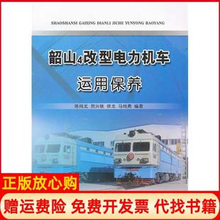 【正版书】韶山4改型电力机车运用保养陈纯北中国铁道出版社9787113138387