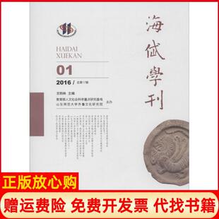 【正版书】海岱学刊2016年辑王钧山齐鲁书社9787533334888