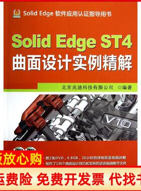 【正版书】SolidEdgeST4曲面设计实例精解北京兆迪科技有限公司著机械工业出版社9787111404187