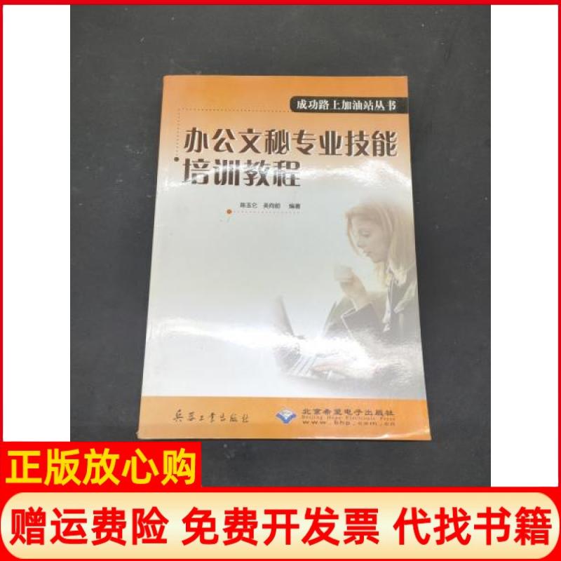 正版书】办公文秘专业技能培训教程陈玉仑吴向前编兵器工业出版社9787801721594