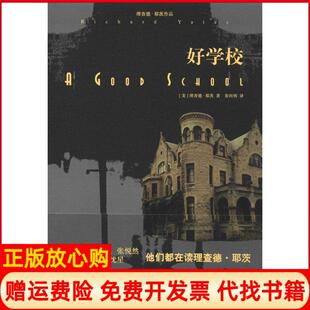 【正版书】好学校理查德耶茨著上海译文出版社9787532764099
