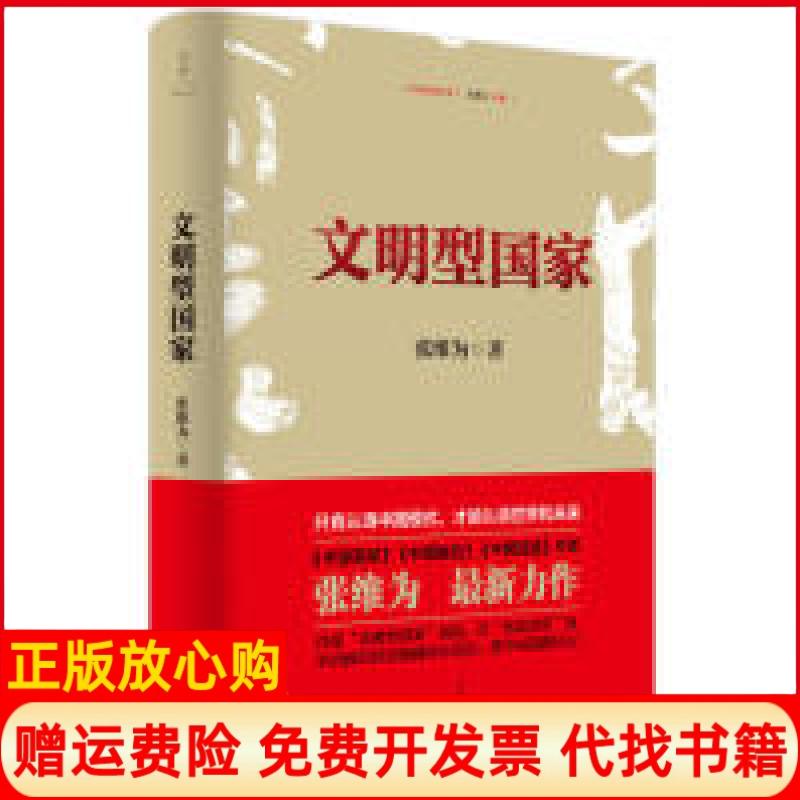 【正版现货】文明型张维为著上海人民出版社9787208143982