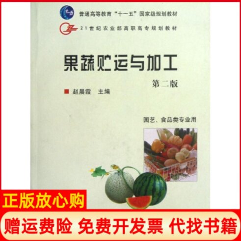 正版书】果蔬贮运与加工侠名中国农业出版社9787109133082