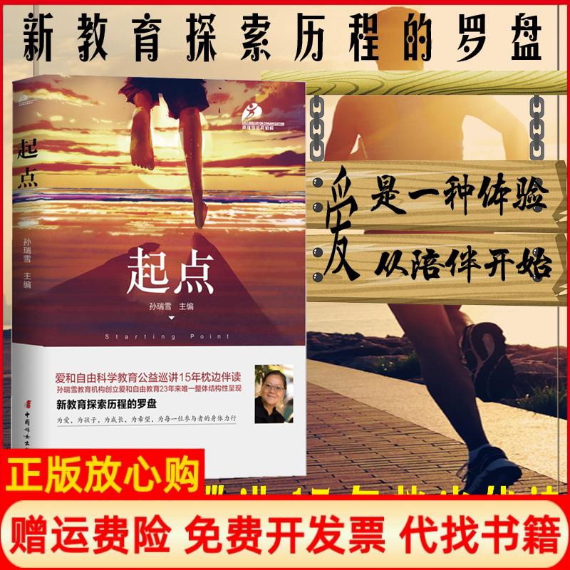 正版书】起点孙瑞雪编中国妇女出版社9787512716650