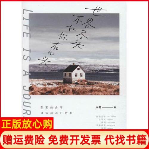 【正版书】世界尽头不如你在心头林陌四川人民出版社9787220116919