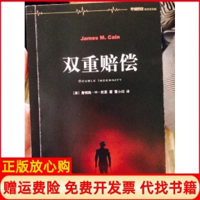 【正版现货】双重赔偿美詹姆斯M凯恩上海译文出版社9787532770441