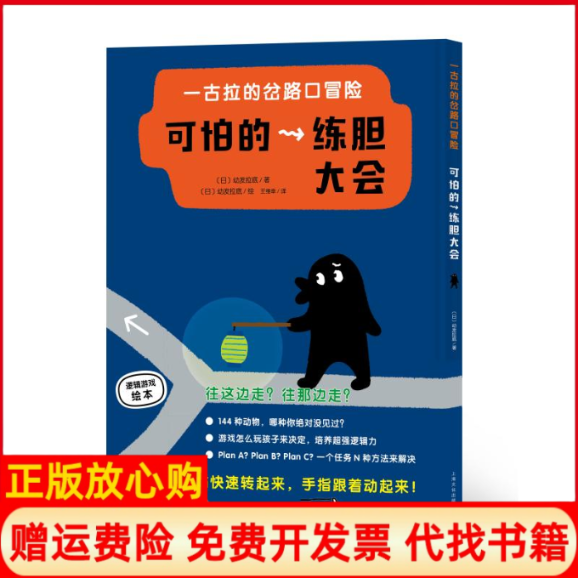 【正版现货】一古拉的岔路口冒险可怕的练胆大会佐藤雅彦上海文化出版社9787553510712,书籍/杂志/报纸,绘本/图画书/少儿动漫书,淘宝优惠券,粉丝福利购,淘宝优惠卷