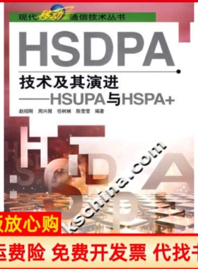 【正版书】HSDPA技术及其演进HSUPA与HSPA赵绍刚著陈莹莹著人民邮电出版社9787115162977