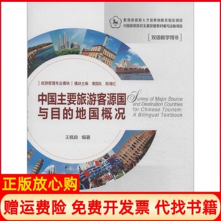 【正版书】中国主要旅游客源国与目的地国概况双语教学用书黄国良中国旅游出版社9787503249358