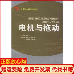 【正版书】电机与拖动邵世凡浙江大学出版社9787308062961