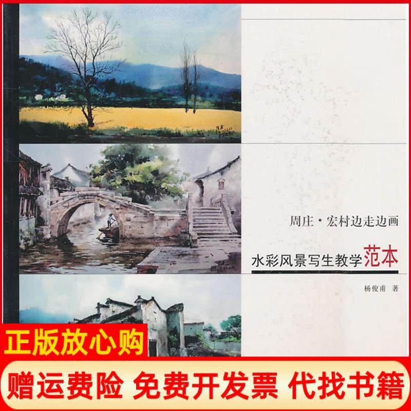 【正版书】水彩风景写生教学范本杨俊甫天津大学出版社9787561837504