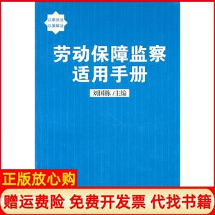 【正版书】劳动保障监察适用手册刘国栋主吉林人民出版社9787206048647