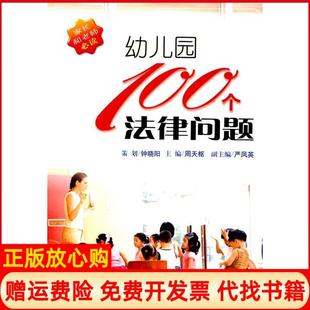 【正版现货】幼儿园100个法律问题钟晓阳 策划周天枢 严凤英 副主新世纪出版社9787540541712