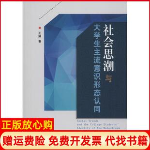 【正版书】社会思潮与大学生主流意识形态认同王娟著天津人民出版社9787201119489