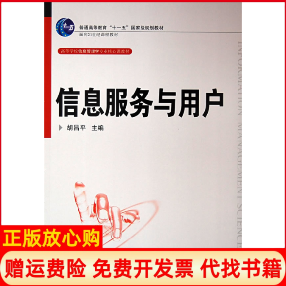 【正版书】信息服务与用户胡昌平 武汉大学出版社9787307060791