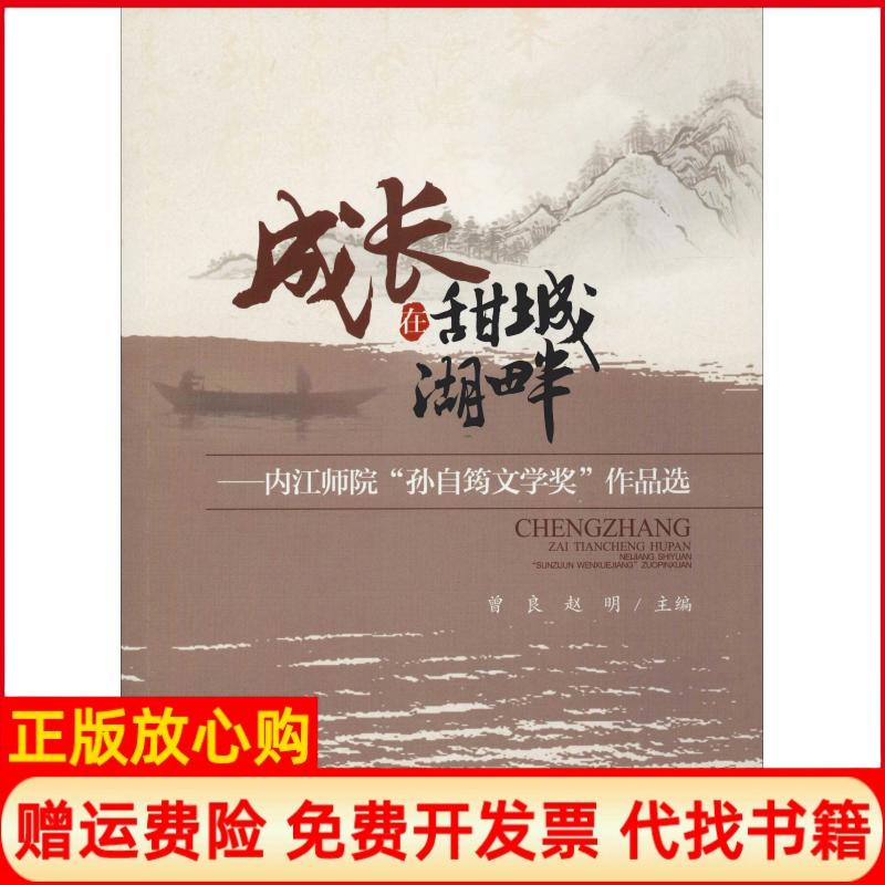 正版书】成长在甜城湖畔内江师院孙自筠文学奖作品选曾良赵明著曾良赵明编四川大学出版社9787569022636
