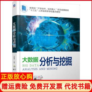 【正版书】产合作协同育人项目成果教材大数据分析与挖掘朱晓峰朱晓峰机械工业出版社9787111621027