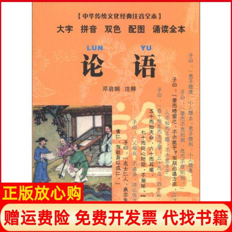 【正版书】中华传统文化经典注音全本口袋本论语邓启铜注东南大学出版社9787564135294