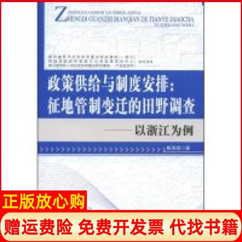 【正版书】政策供给与制度安排征地管制变迁的田野调查鲍海君著经济管理出版社9787509603826