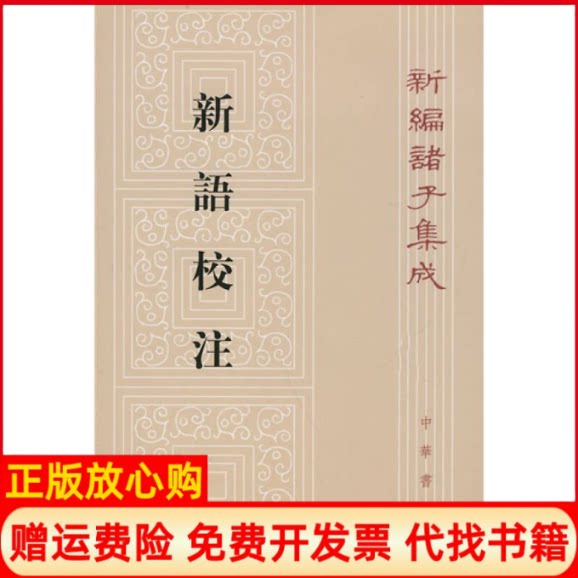 正版书】新语校注新编诸子集成王利器撰中华书局9787101014846