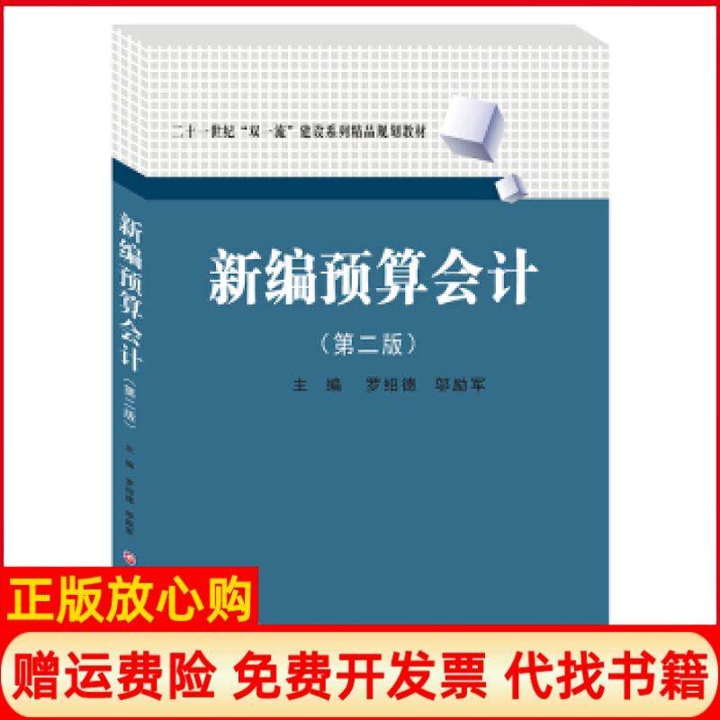 【正版书】新编预算会计罗绍德著邬励军著西南财经大学出版社9787550440906