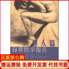 正版书】海蒂性学报告男人篇TheHiteReportOnMaleSexualityShereHite雪儿海蒂林瑞庭谭智华海南出版社9787544305488