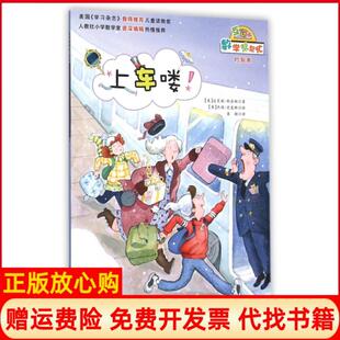 【正版书】数学帮帮忙上车喽美达芙妮斯金纳著袁颖译美杰瑞史麦斯绘新蕾出版社9787530763148