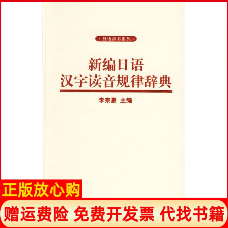 【正版书】新编日语汉字读音规律辞典李宗惠北京大学出版社9787301081051