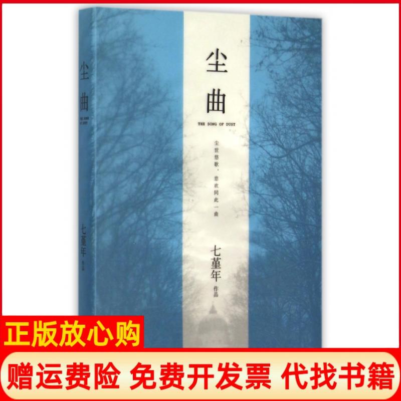正版书】尘曲七堇年著九州出版社9787510837210