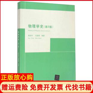 社9787302115304 物理学史郭奕玲著沈慧君著清华大学出版 正版 书