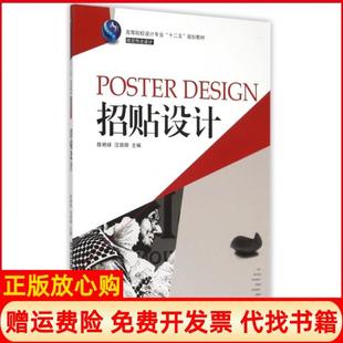 陈艳球湖南大学出版 招贴设计汪田明 书 社9787566708151 正版