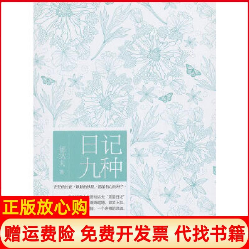 正版书】日记九种郁达夫 著外文出版社9787119083261