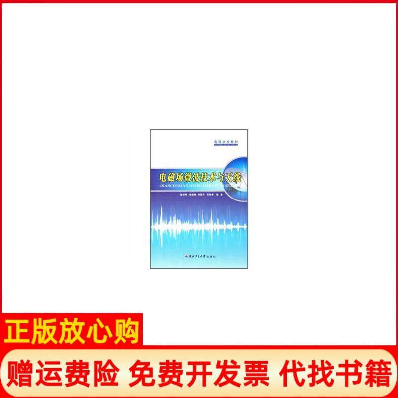 【正版书】电磁场微波技术与天线童创民著西北工业大学出版社9787561226995