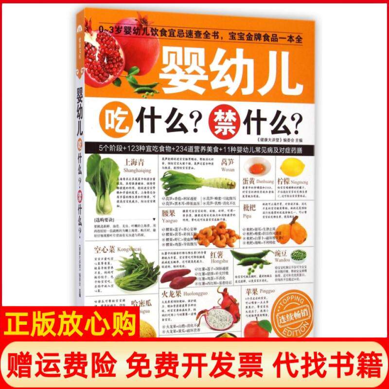 【正版书】婴幼儿吃什么禁什么健康大讲堂 委会 黑龙江科学技术出版社9787538881028