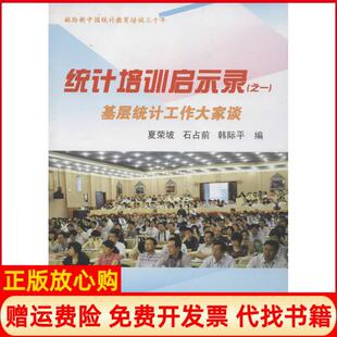 统计培训启示录1基层统计工作大家谈夏荣坡 书 石占前 韩际平 社9787503768040 中国统计出版 正版